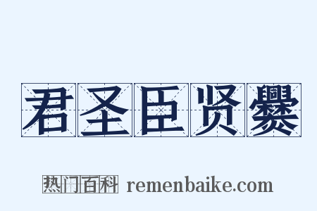 君圣臣贤爨是什么意思的图片